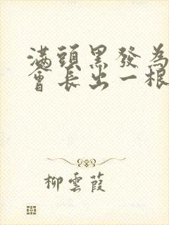 满头黑发为什么会长出一根白发?