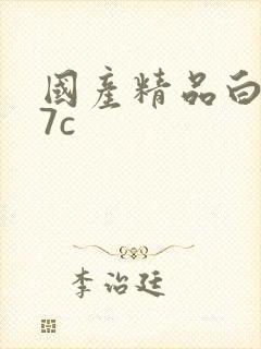 国产精品白丝17c封面