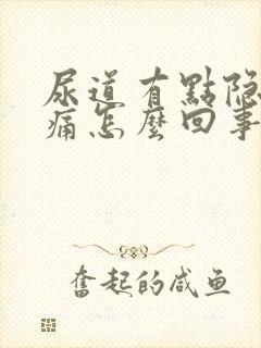 尿道有点隐隐作痛怎么回事