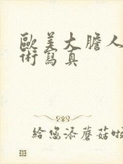 欧美大胆人体艺术写真