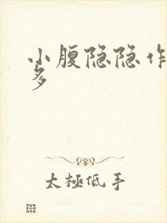 小腹隐隐作痛屁多