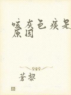 咳灰色痰是什么原因