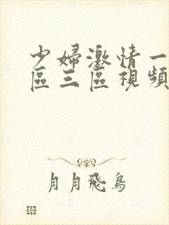 少妇激情一区二区三区视频小说