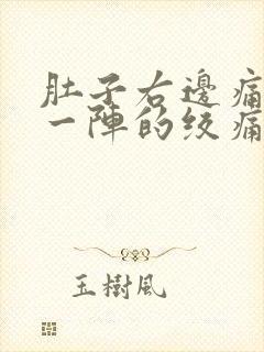 肚子右边痛一阵一阵的绞痛