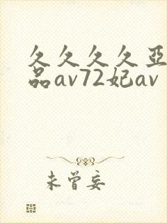 久久久久亚洲精品av72妃av