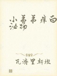 小弟弟痒白色分泌物