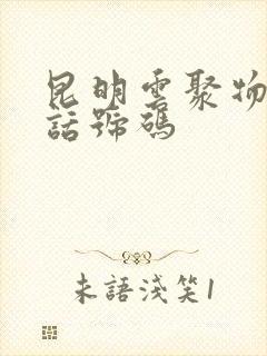 昆明云聚物流电话号码