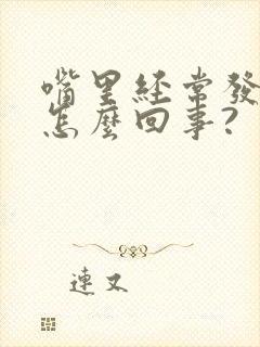 嘴里经常发苦是怎么回事?封面