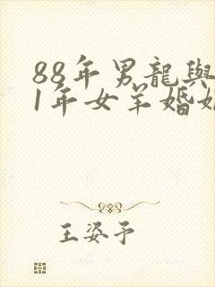 88年男龙与91年女羊婚姻如何?封面