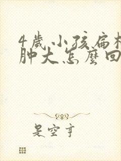 4岁小孩扁桃体肿大怎么回事