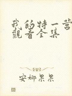 我的特一营免费观看全集