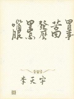 嘴里发苦胃不舒服怎么回事封面