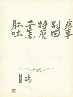 肚子特别疼还想吐怎么回事