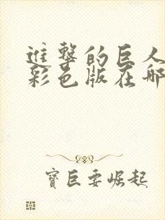 进击的巨人漫画彩色版在哪里看