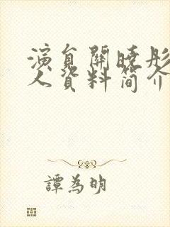 演员关晓彤的个人资料简介