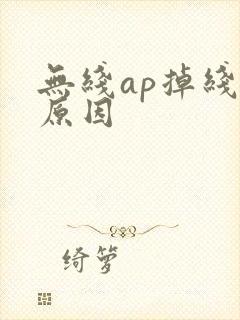 无线ap掉线的原因封面