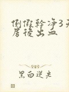 例假干净3天同房后出血