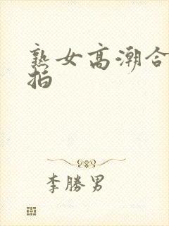 熟女高潮合集实拍封面