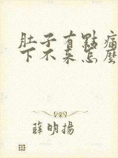 肚子有点痛月经下不来怎么办