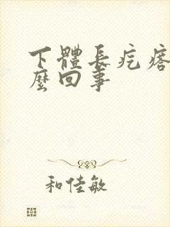 下体长疙瘩痒怎么回事