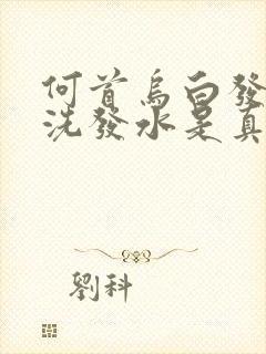 何首乌白发转黑洗发水是真的吗