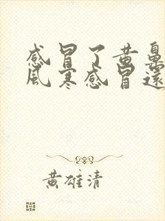 感冒了黄鼻涕是风寒感冒还是风热感冒封面