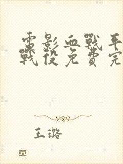 电影血战平型关战役免费完整视频封面