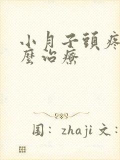 小月子头疼病怎么治疗