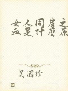 女人同房之后出血是什么原因