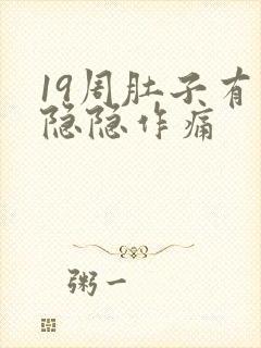 19周肚子有点隐隐作痛封面