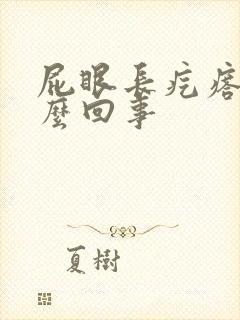 屁眼长疙瘩是怎么回事