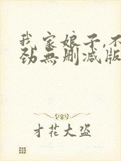 我家娘子,不对劲无删减版在线阅读