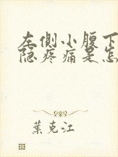 左侧小腹下方隐隐疼痛是怎么回事