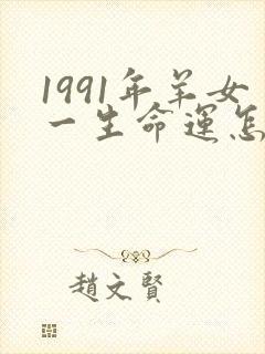 1991年羊女一生命运怎么样