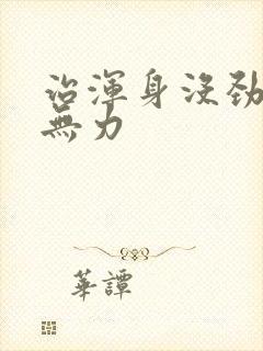 治浑身没劲四肢无力