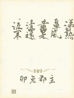 流清黄鼻涕是风寒还是风热感冒