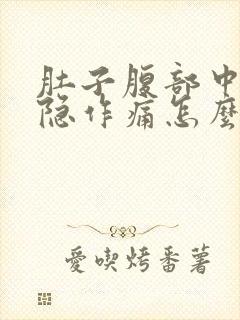 肚子腹部中间隐隐作痛怎么回事