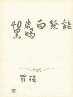 40岁白发能转黑吗封面