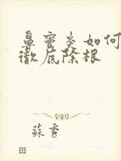 鼻窦炎如何治疗彻底除根