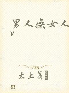 男人操女人逼av封面