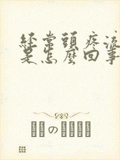 经常头疼流鼻血是怎么回事