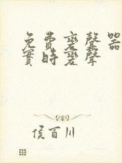 免费变声器软件实时变声