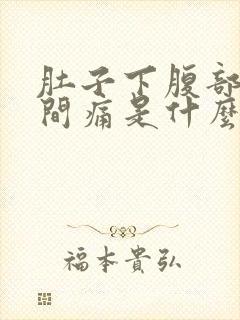 肚子下腹部正中间痛是什么原因