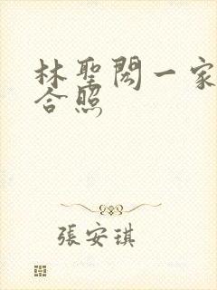 林圣闳一家三口合照