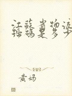 江苏省物流电话号码是多少