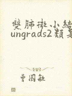 双肺微小结节lungrads2类是什么意思