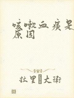 咳嗽血痰是什么原因封面