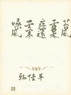 嗓子疼舌苔白是风寒还是风热