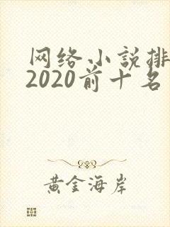 网络小说排行榜2020前十名