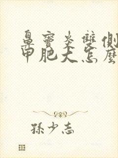 鼻窦炎双侧下鼻甲肥大怎么治疗方法封面